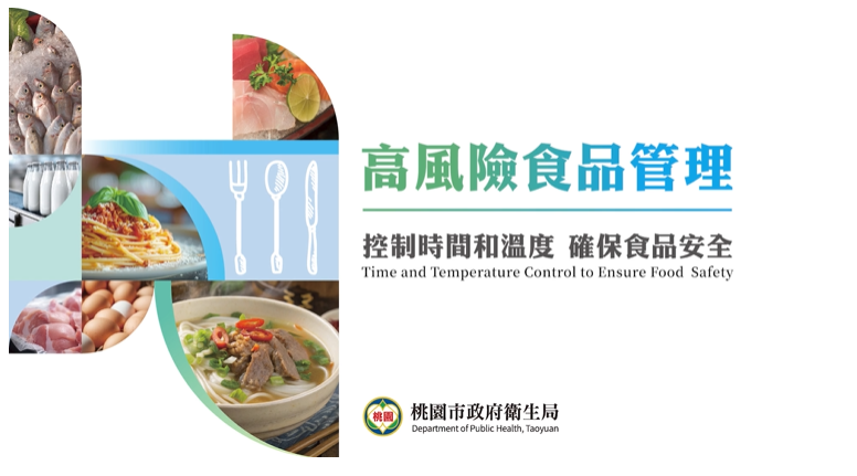 [微課程]高風險食品管理(TCS)-桃園市政府衛生局提供